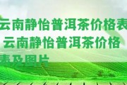 云南靜怡普洱茶價格表 云南靜怡普洱茶價格表及圖片