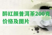 醉紅顏普洱茶200克價格及圖片