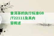 普洱茶的實行標準GB/T22111及其內(nèi)容概述