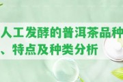 人工發(fā)酵的普洱茶品種、特點及種類分析