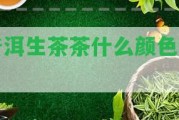 普洱生茶茶什么顏色喝？