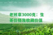 老班章3000克：生茶價格及收藏價值