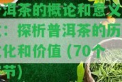 普洱茶的概論和意義論文：探析普洱茶的歷、文化和價(jià)值 (70個(gè)字節(jié))