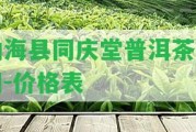 勐海縣同慶堂普洱茶官網(wǎng)-價格表