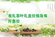 有禮茶葉禮盒價格及每斤售價