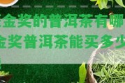 獲金獎(jiǎng)的普洱茶有哪些-金獎(jiǎng)普洱茶能買多少錢