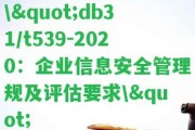 \"db31/t539-2020：企業(yè)信息安全管理規(guī)及評估請求\"