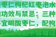 酸棗仁枸杞紅棗泡水喝的功效與禁忌：三種人不宜喝酸棗仁，配枸杞子的功效也不容錯(cuò)過