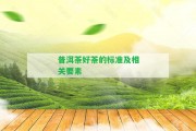 普洱茶好茶的標(biāo)準(zhǔn)及相關(guān)要素