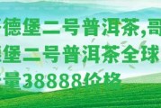 哥德堡二號普洱茶,哥德堡二號普洱茶全球發(fā)行量38888價格