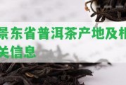 景東省普洱茶產(chǎn)地及相關(guān)信息