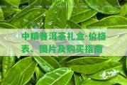 中糧普洱茶禮盒-價格表、圖片及購買指南