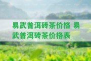 易武普洱磚茶價(jià)格 易武普洱磚茶價(jià)格表