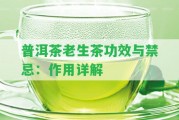 普洱茶老生茶功效與禁忌：作用詳解