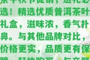 云南普洱茶中秋促銷(xiāo)對比式標題及傳語(yǔ)：普洱茶中秋節促銷(xiāo)，送禮必選！精選優(yōu)質(zhì)普洱茶葉禮盒，滋味濃，香氣撲鼻。與其他品牌對比，價(jià)格更實(shí)，品質(zhì)更有保障。趕快購買(mǎi)，與親朋好友分享中秋佳節的美好！