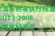 普洱茶熟茶實(shí)行標(biāo)準(zhǔn)Q/GDT3-2006及相關(guān)標(biāo)準(zhǔn)號(hào)