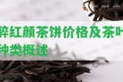 醉紅顏茶餅價格及茶葉種類概述