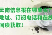 云南信息報(bào)在哪里買？地址、訂閱電話和在線閱讀獲取！