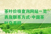 茶葉價格查詢網站一覽表及聯系方法-中國茶葉交易網