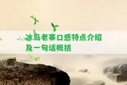 冰島老寨口感特點(diǎn)介紹及一句話概括