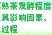 普洱熟茶發(fā)酵程度的區(qū)別及其作用因素、化學(xué)變化過程