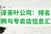 菏澤茶葉公司：排名、招聘與專賣店信息匯總