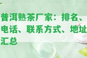 普洱熟茶廠家：排名、電話、聯(lián)系方法、地址匯總