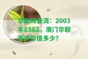 華聯(lián)磚普洱：2003年8582，華聯(lián)茶磚價(jià)值多少？