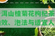 普洱山楂菊花枸杞茶的功效、泡法與適宜人群