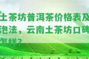 土茶坊普洱茶價格表及泡法，云南土茶坊口碑怎樣？