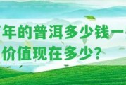 百年的普洱多少錢一瓶？?jī)r(jià)值現(xiàn)在多少？