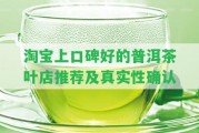 淘寶上口碑好的普洱茶葉店推薦及真實性確認