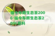 福今布朗生態(tài)茶2006-福今布朗生態(tài)茶2006原料