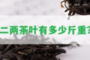 二兩茶葉有多少斤重？