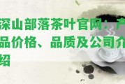 深山部落茶葉官網(wǎng)：產(chǎn)品價格、品質(zhì)及公司介紹