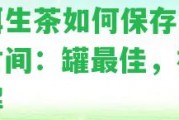 普洱生茶怎樣保存方法及時(shí)間：罐最佳，視頻詳解