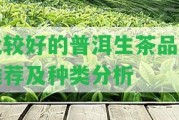 比較好的普洱生茶品牌推薦及種類(lèi)分析