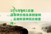 1976年8月1日普洱茶磚價格及真假鑒別，云南熟茶磚歷價格查詢