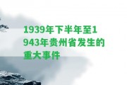 1939年下半年至1943年貴州省發(fā)生的重大事件