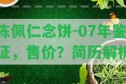 陳佩仁念餅-07年鑒證，售價？簡歷解析