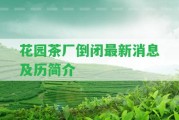 花園茶廠倒閉最新消息及歷簡(jiǎn)介