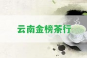 云南金榜茶行