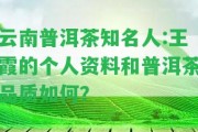 云南普洱茶知名人:王霞的個(gè)人資料和普洱茶品質(zhì)怎樣？