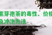 紫芽孢茶的毒性、價格及沖泡方法