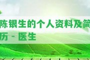 陳銀生的個(gè)人資料及簡歷 - 醫(yī)生