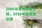 2006年老班章多少錢，2016年老班章價格