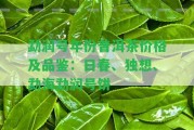 勐潤號(hào)年份普洱茶價(jià)格及品鑒：日春、獨(dú)想、勐海勐潤號(hào)餅