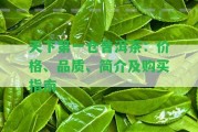 天下第一倉普洱茶：價(jià)格、品質(zhì)、簡(jiǎn)介及購買(mǎi)指南