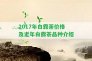 2017年白露茶價格及近年白露茶品種介紹