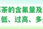 普洱茶的含氟量及研究：高低、過高、多少？